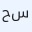 حمد سيف