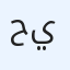 حبيبه يسن