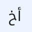خيرالعزّام أمرنور