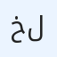 خالد الغيثي  تسويق و أعمال للبيع