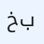 خالد بريه