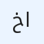 خالد  الرحبي