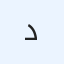 داود