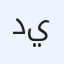 دينمو
