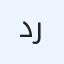 ديكورات رخام