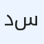 دكتور سعد