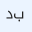 دينا طش الأثاث القديم بالرياض