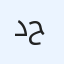 د. عبد الحميد حفيز حاشوش