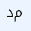 د. فضل مراد