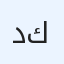 د.منتصر كاظم