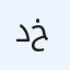د. لمياء اسماعيل خليل