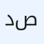 د. مروة ضرغام صكب