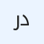 رديتر
