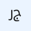 رسل جاسم