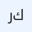 رغد كويس