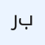 رمان بلي