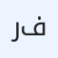 رجل السلام ابو فراس