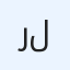 رافعات_شوكية للايجار