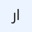 رويال  للشقق الملكيه
