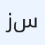 زينب صفاء سلطان