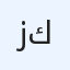 زينب كريم