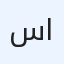 صورة ساره