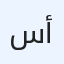 سعيد أحمد