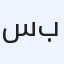 سبحان الله ولاحول ولاقوة الا بالله
