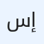 سعد امين  محاضر الخط  أكاديمية إقرأ
