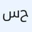 سيد حسين