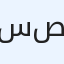 سالم عقارات صلاله