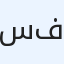 سمارت فيبر
