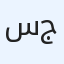 سمارت فيبر جلاس