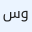 سيدان للأعمال المتحدة للخدمات والتسويق