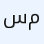 سعید محمد