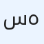 سجاد هاني