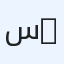 سماء  SAMAA