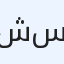 شداد سير