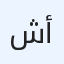 شركة أسس