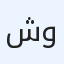 شركة أرض الدقم للمظلات والخيام
