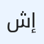 شالية إيوانيا