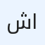 شركة الإمتياز العقاري
