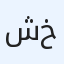 شركه ابو خالد