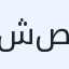 شركه ايلين للستثمار صلاله