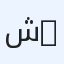 شهــاب العبـري jj