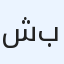 شقة بوشر