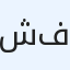 شقق فندوقية