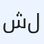 شرف للعقارات