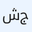 شكري محمود جبر