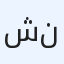 شيماء نانو
